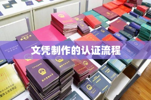 江州文凭制作的认证流程
