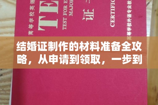 江州结婚证制作的材料准备全攻略，从申请到领取，一步到位！