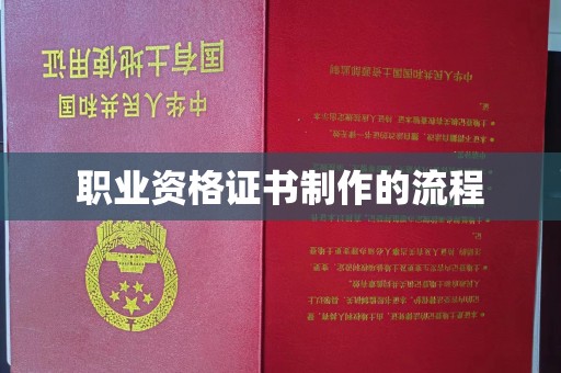 江州职业资格证书制作的流程