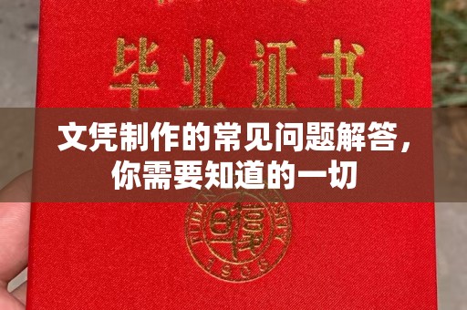江州文凭制作的常见问题解答，你需要知道的一切