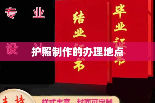 江州护照制作的办理地点