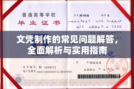 江州文凭制作的常见问题解答，全面解析与实用指南