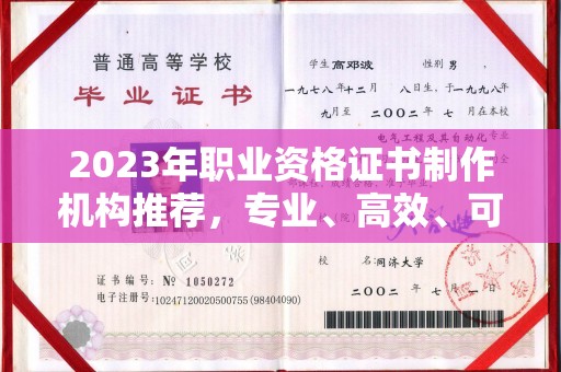 江州2023年职业资格证书制作机构推荐，专业、高效、可靠的选择指南