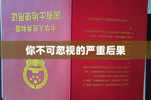 江州你不可忽视的严重后果