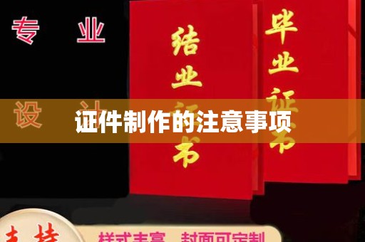 江州证件制作的注意事项