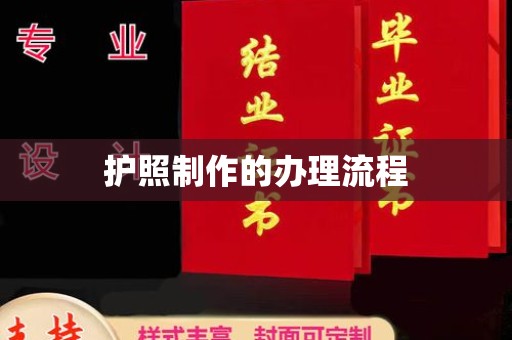 江州护照制作的办理流程