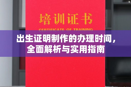 江州出生证明制作的办理时间，全面解析与实用指南