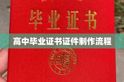 江州高中毕业证书证件制作流程