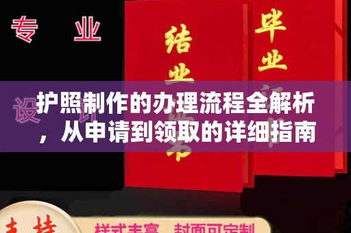 江州护照制作的办理流程全解析，从申请到领取的详细指南