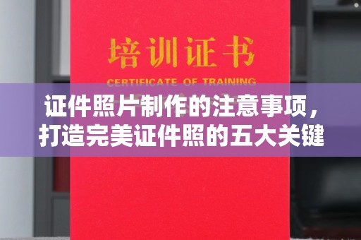江州证件照片制作的注意事项，打造完美证件照的五大关键点