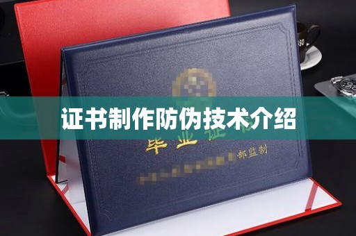 江州证书制作防伪技术介绍