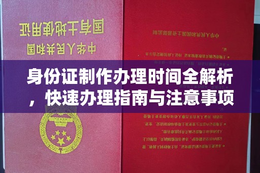 江州身份证制作办理时间全解析，快速办理指南与注意事项