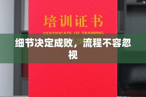 江州细节决定成败，流程不容忽视