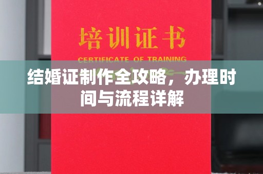 江州结婚证制作全攻略，办理时间与流程详解
